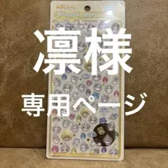 凛様専用ページ