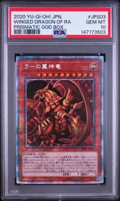 PSA10 ラーの翼神竜 プリズマティックゴッドボックスのサムネイル