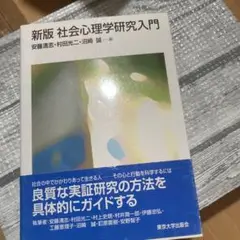 社会心理学研究入門