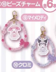 サンリオ当たりくじ ビーズチャーム