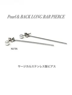 【パール＆バックロングバーピアス】BTS サージカル ステンレス a15