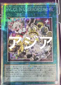 遊戯王　MALICE IN UNDERGROUND プリシク　絵違い　アジア