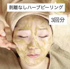 業務用 剥離なしハーブピーリング 3回分のサムネイル
