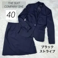 スーツカンパニーシー スーツ 黒 ストライプ 2点セット ビジネス 行事 年中