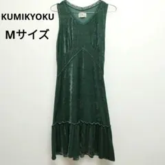 KUMIKYOKU組曲 Mサイズ ノースリーブワンピース グリーン ベロア 光沢