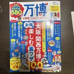 万博お得技ベストセレクション