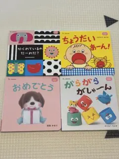 こどもちゃれんじ　絵本　４冊セット