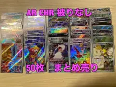 AR 50枚 まとめ売り 被りなし ポケモンカード ポケカ トレカ ポケモンカード まとめ売り AR×50枚 被り無し - メルカリ