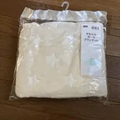 ニトリ　新品未開封　やわらかガーゼブランケット