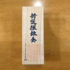 【貴重】新選組鉢金 木箱入りのサムネイル