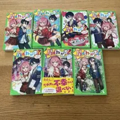 星にねがいを！ 1-7巻セット