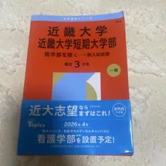 近畿大学 近畿大学短期大学部 大学入試 赤本 2026年