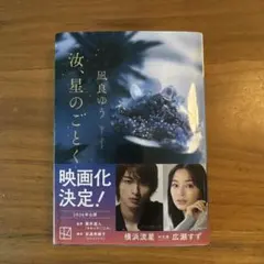 汝、星のごとく