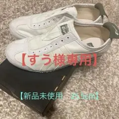 オニツカタイガー　MEXICO66 SLIP-ON WHITE/BIRCH