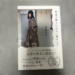 存在の耐えられない愛おしさ