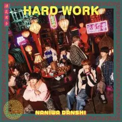 【初回限定盤1 】 HARD WORK なにわ男子