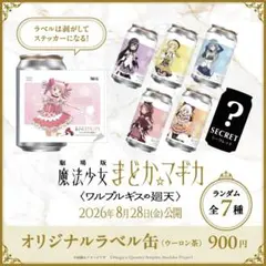 劇場版 魔法少女まどか☆マギカ オリジナルラベルステッカー 全7種