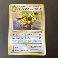 【旧裏】ピジョット ★ 第2弾拡張パック ポケモンジャングル