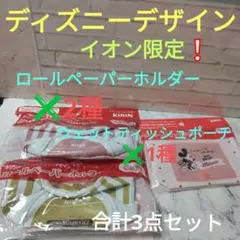 ディズニーデザイン　ロールペーパーホルダー✖2種➕ウェットティッシュポーチ✖1種