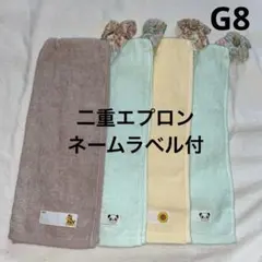 おりこうエプロン　G8 二重 【ネームラベル付】４枚セット　お食事エプロン