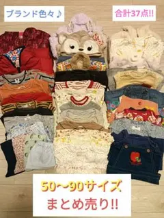 ブランド多数!!50〜90サイズ★37点まとめ売り♪