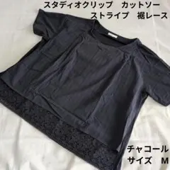 スタディオクリップ　カットソー　ストライプ　裾レース　チャコール　Мのサムネイル