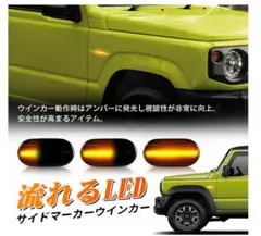 ジムニー・シエラ LED流れる サイドマーカー 左右セット スモークレンズのサムネイル