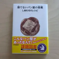 捨てないパン屋の挑戦 しあわせのレシピ