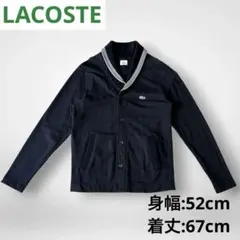 【美品】LACOSTE ショールカラー カーディガン ブラック ワンポイントロゴ