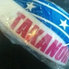 岩ちゃん ゴムブレスレット 未開封♡