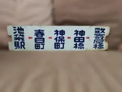 愛称板受2個セット 愛称板 行先板 サボ 新長野色 湘南色 スカ色 鉄道
