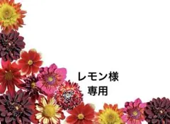 ❼レモン様