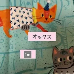 1m kokka 北欧風ねこ 水色