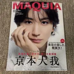 MAQUIA（マキア）2026年11月号 増刊 SixTONES 京本大我
