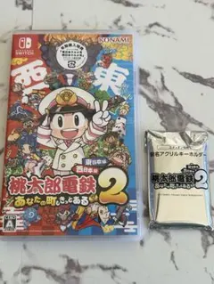 桃鉄　あなたの町もきっとある　早期特典付き未使用　エディオン限定キーホルダー付き