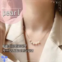 ネックレス　k18 サージカルステンレス　パール　ゴールド　フォーマル　金アレ