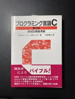 2026年最新】プログラミング言語c☆〔第2版〕☆ ansi規格準拠の人気