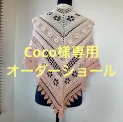 Coco様専用 オーダーページ