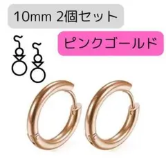 190H06 フープ ピアス 10mm 2個 ピンクゴールド ステンレス