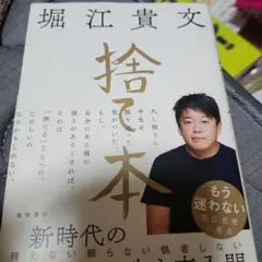 堀江貴文 捨て本