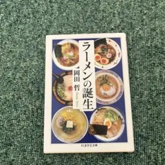 ラーメンの誕生