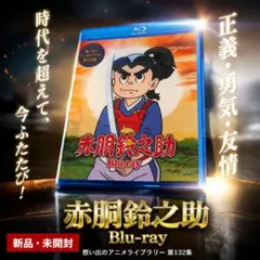 想い出のアニメライブラリー 第132集 赤胴鈴之助〈3枚組〉Blu-ray 想い出のアニメライブラリー 第132集 赤胴鈴之助〈3枚組〉Blu-ray