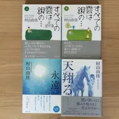 村山由佳　文庫本4冊セット「すべての雲は銀の…」他