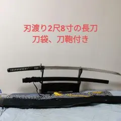 居合刀　模造刀　斬馬刀　大太刀　野太刀　日本刀　刀剣　長刀　刀袋　刀鞄のサムネイル