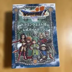 ドラゴンクエストVII 公式ガイドブック