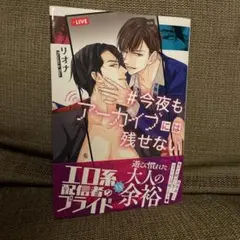 今夜もアーカイブには残せない