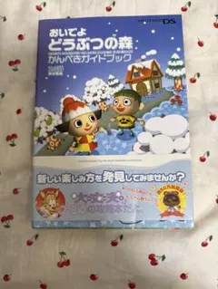 おいでよ どうぶつの森 かんぺきガイドブック