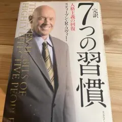 7つの習慣 スティーブン・R・コヴィー