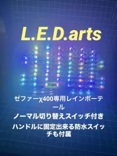 ゼファーχ400専用レインボーテール