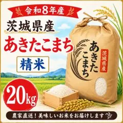 茨城県産「あきたこまち」精米20kg《令和8年産》 - メルカリ